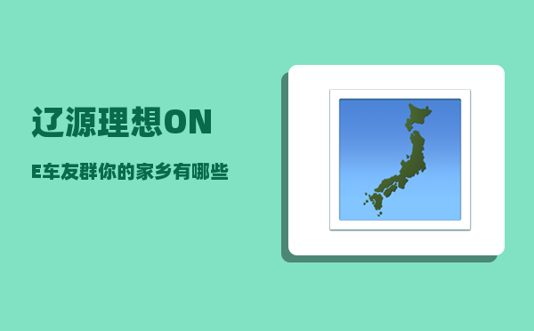 辽源理想ONE车友群_你的家乡有哪些不知名却风景非常漂亮的地方-图1