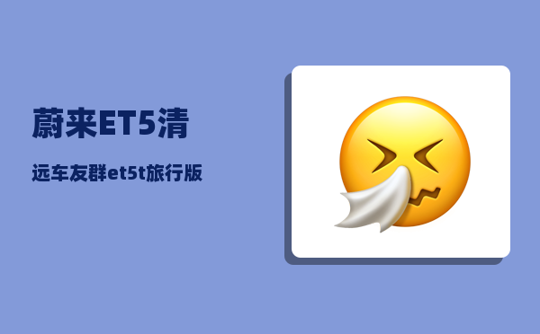 蔚来ET5清远车友群_et5t旅行版-图1