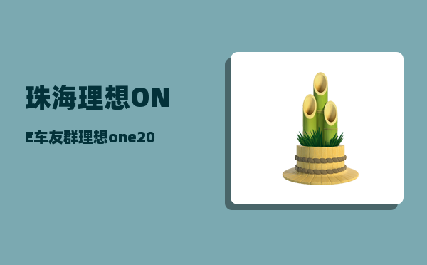 珠海理想ONE车友群_理想one2023年还值得买吗-图1