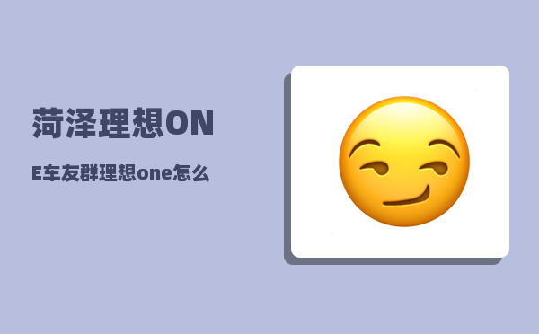 菏泽理想ONE车友群_理想one怎么给别的车搭电-图1