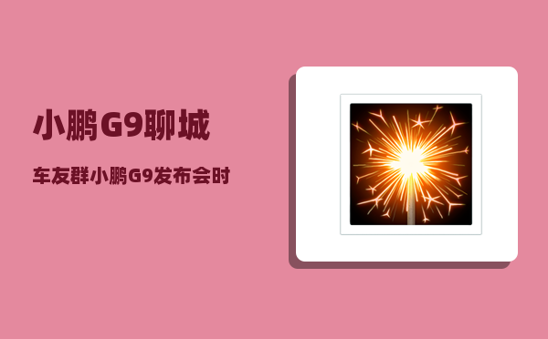 小鹏G9聊城车友群_小鹏G9发布会时间-图1