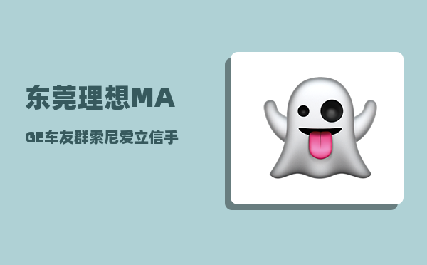 东莞理想MAGE车友群_索尼爱立信手机W888好吗-图1