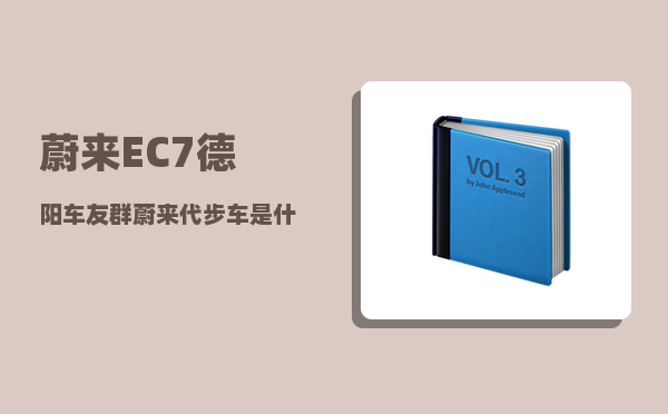蔚来EC7德阳车友群_蔚来代步车是什么车-图1