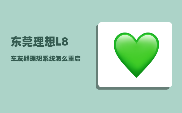东莞理想L8车友群_理想系统怎么重启-图1