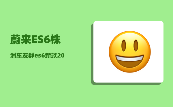 蔚来ES6株洲车友群_es6新款2022有什么不同-图1