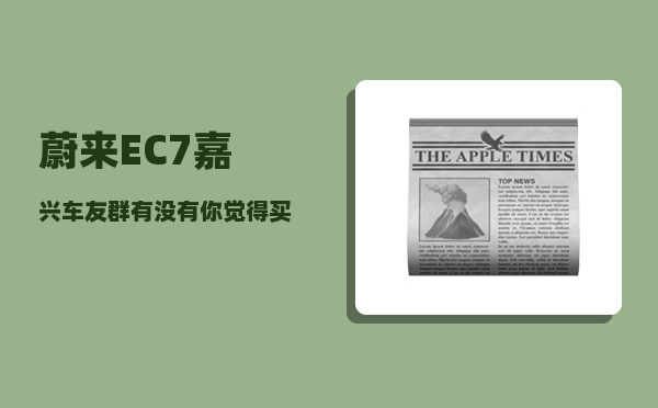 蔚来EC7嘉兴车友群_有没有你觉得买了不后悔的国产车-图1