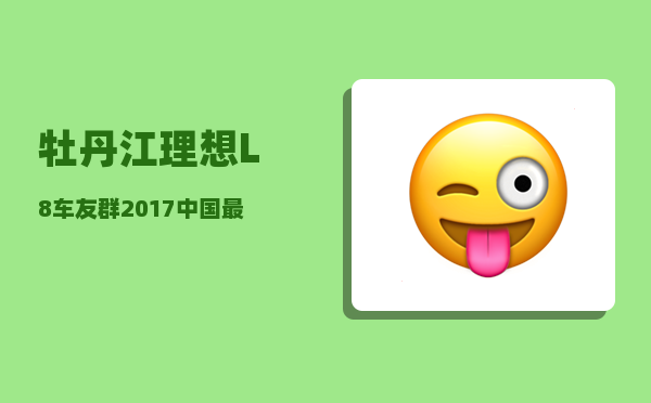 牡丹江理想L8车友群_2017中国最热自驾游是哪条-图1