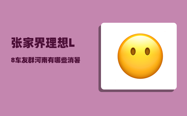 张家界理想L8车友群_河南有哪些消暑的好去处-图1
