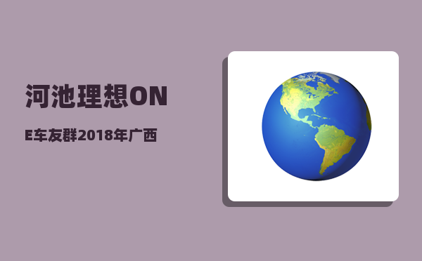 河池理想ONE车友群_2018年广西沃柑的行情怎么样-图1