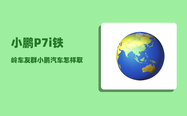 小鹏P7i铁岭车友群_小鹏汽车怎样取消定位-图1