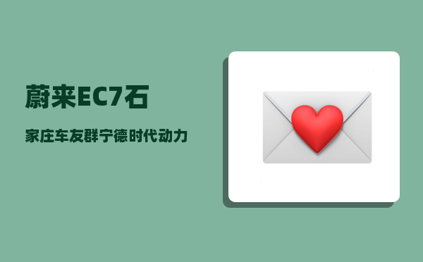 蔚来EC7石家庄车友群_宁德时代动力电池市场占有率-图1