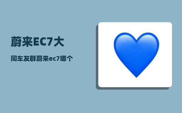 蔚来EC7大同车友群_蔚来ec7哪个颜色较优看-图1