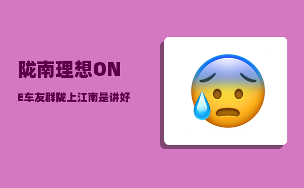 陇南理想ONE车友群_陇上江南是讲好陇南故事-图1