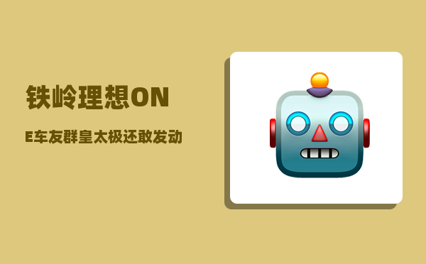 铁岭理想ONE车友群_皇太极还敢发动己巳之变吗-图1