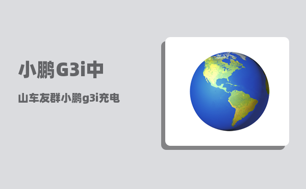 小鹏G3i中山车友群_小鹏g3i充电1度能跑多少公里-图1