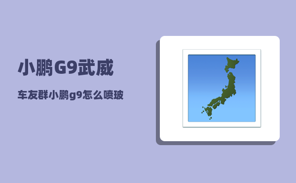 小鹏G9武威车友群_小鹏g9怎么喷玻璃水-图1