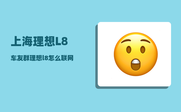上海理想L8车友群_理想l8怎么联网-图1