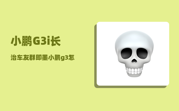 小鹏G3i长治车友群_即墨小鹏g3怎么挂挡-图1