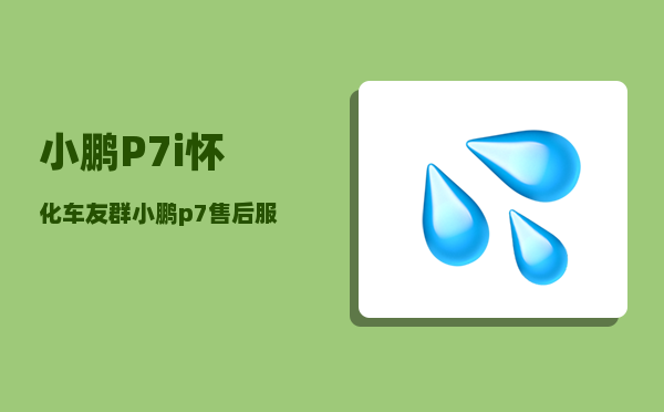 小鹏P7i怀化车友群_小鹏p7售后服务政策-图1