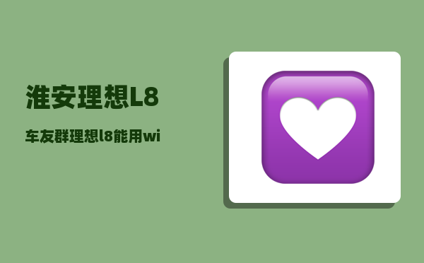 淮安理想L8车友群_理想l8能用wifi吗-图1
