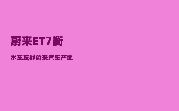蔚来ET7衡水车友群_蔚来汽车产地-图1