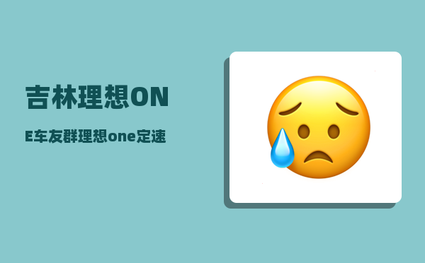吉林理想ONE车友群_理想one定速怎么开-图1