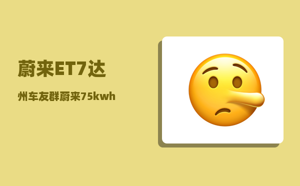 蔚来ET7达州车友群_蔚来75kwh冬季真实续航-图1