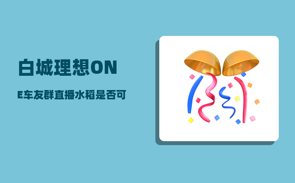 白城理想ONE车友群_直播水稻是否可以取代插秧水稻呢-图1