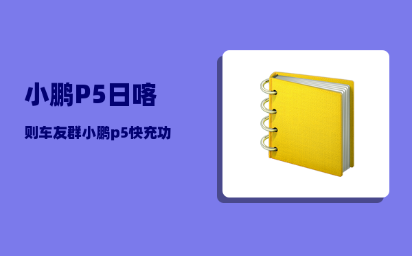 小鹏P5日喀则车友群_小鹏p5快充功率-图1