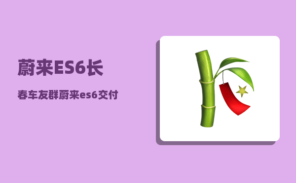 蔚来ES6长春车友群_蔚来es6交付要多久-图1