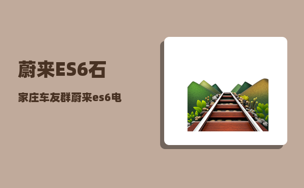 蔚来ES6石家庄车友群_蔚来es6电池租赁方案什么意思-图1