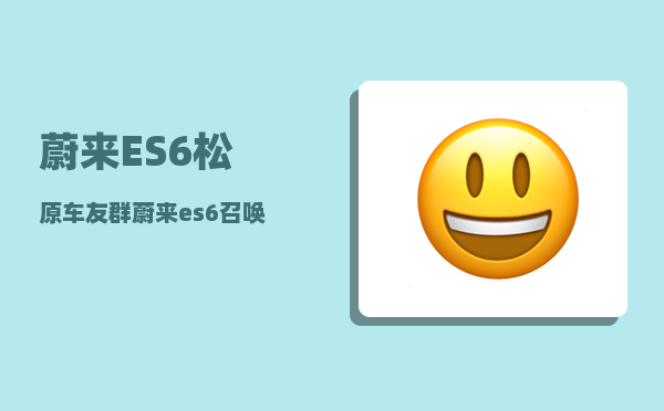 蔚来ES6松原车友群_蔚来es6召唤功能设置-图1
