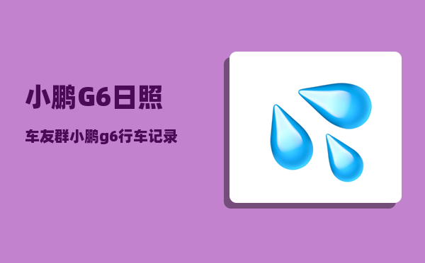小鹏G6日照车友群_小鹏g6行车记录仪u盘插哪里-图1