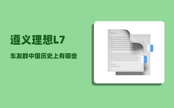 遵义理想L7车友群_中国历史上有哪些女性名将-图1