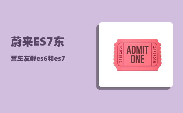 蔚来ES7东营车友群_es6和es7哪个值得买-图1