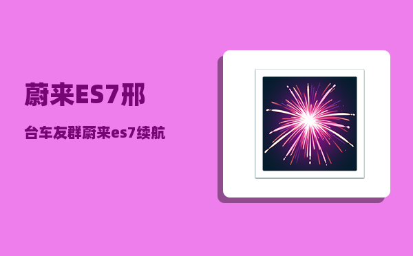 蔚来ES7邢台车友群_蔚来es7和et5怎么选-图1