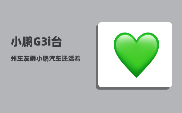 小鹏G3i台州车友群_小鹏汽车还活着了吗-图1