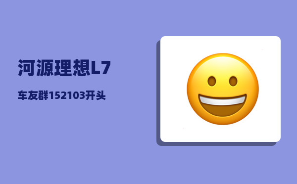 河源理想L7车友群_152103开头的身份证是哪里-图1