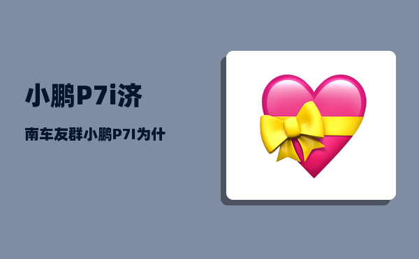 小鹏P7i济南车友群_小鹏P7I为什么不能导航-图1