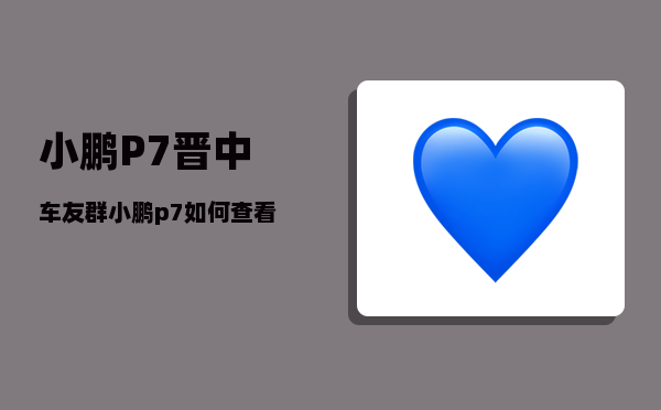 小鹏P7晋中车友群_小鹏p7如何查看系统版本-图1