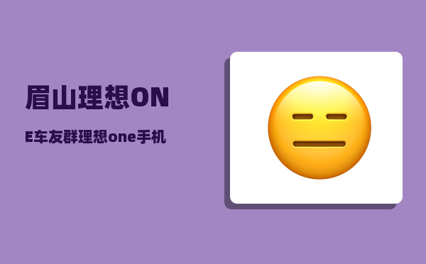 眉山理想ONE车友群_理想one手机怎么连Wi-图1
