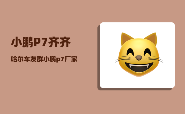 小鹏P7齐齐哈尔车友群_小鹏p7厂家设置的135极速怎么取消-图1