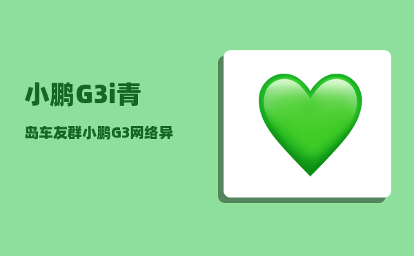 小鹏G3i青岛车友群_小鹏G3网络异常怎么处理呢-图1