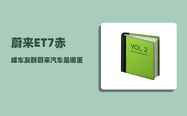 蔚来ET7赤峰车友群_蔚来汽车是哪里的-图1