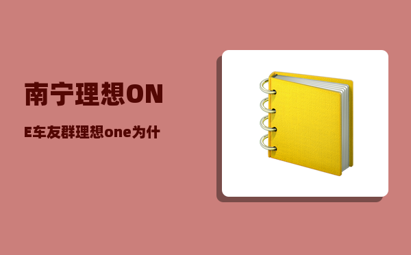南宁理想ONE车友群_理想one为什么要停产不换代-图1