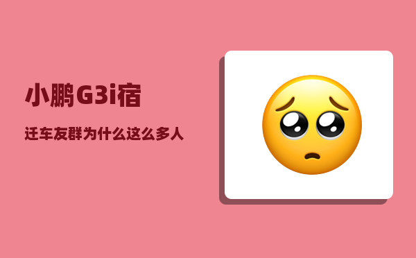 小鹏G3i宿迁车友群_为什么这么多人买小鹏-图1