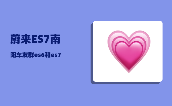 蔚来ES7南阳车友群_es6和es7哪个值得买-图1