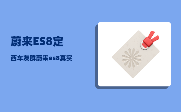 蔚来ES8定西车友群_蔚来es8充电结束怎么显示90-图1