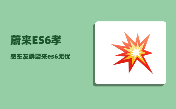 蔚来ES6孝感车友群_蔚来es6-图1