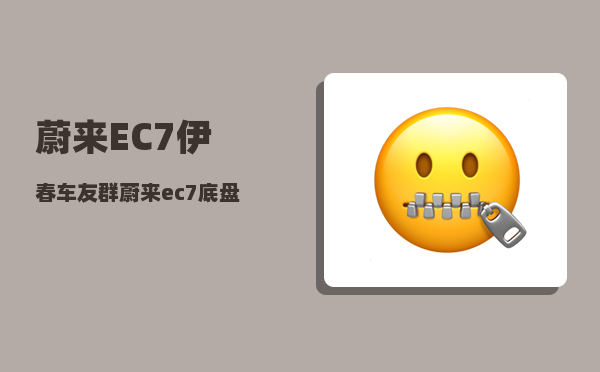 蔚来EC7伊春车友群_蔚来ec7底盘解析-图1
